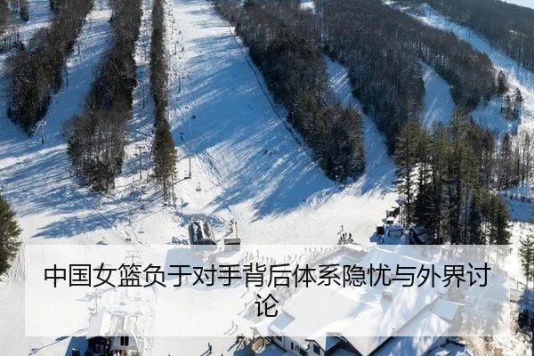 zhong-guo-nv-lan-fu-yu-dui-shou-bei-hou-ti-xi-yin-you-yu-wai-jie-tao-lun-2-271.jpg